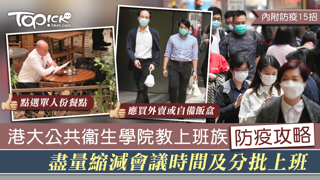 港大公共衞生學院也建議上班族如有任何不適，應請假勿上班。