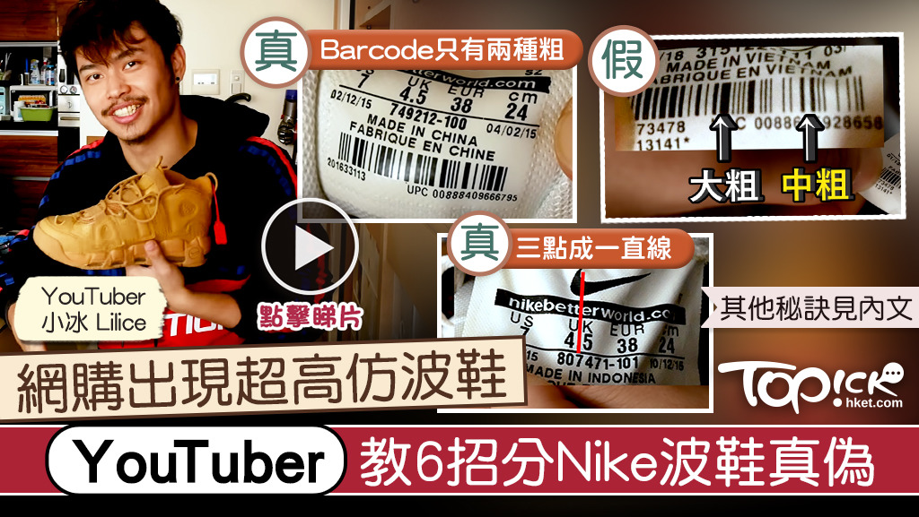 YouTuber教6個秘訣分辦Nike波鞋真偽。