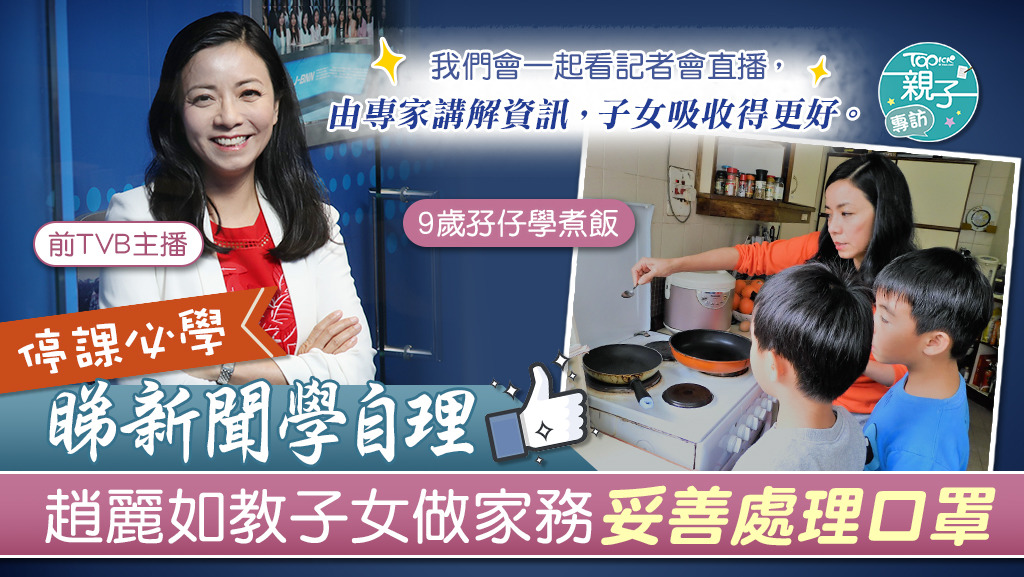 趙麗如沒有浪費因新冠肺炎停課的時間，安排孩子從生活中學習，並每日看新聞學習抗疫及衞生常識。