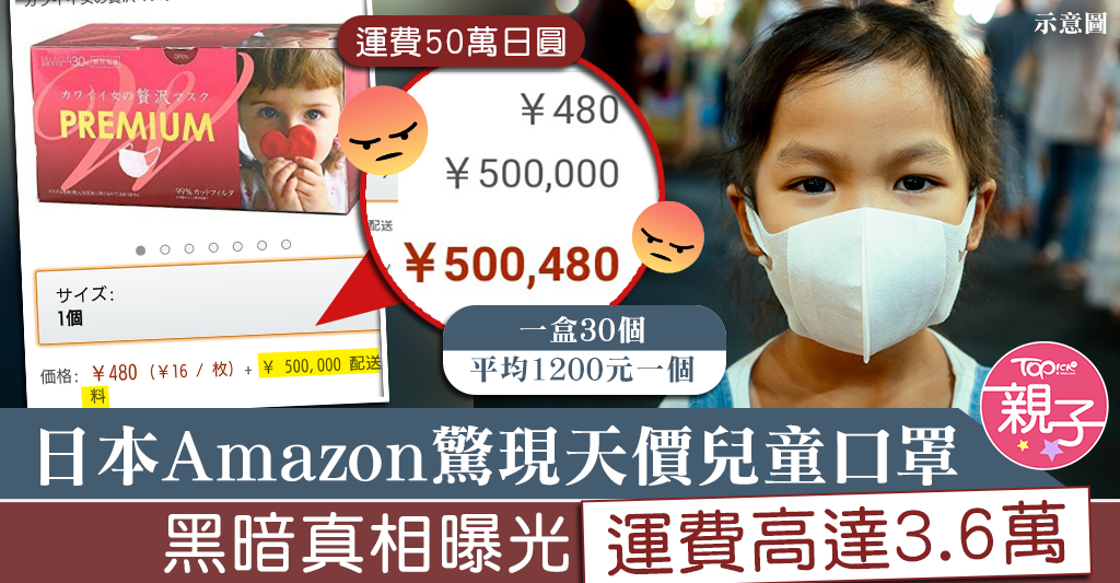 【口罩供應】日本Amazon驚現天價兒童口罩 黑暗真相曝光運費高達3.6萬