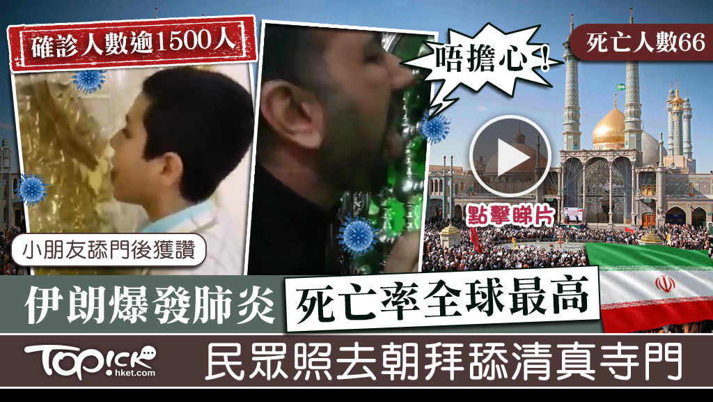 伊朗確診人數逾1500人，但民眾照去朝拜，更舔清真寺門交換口水。