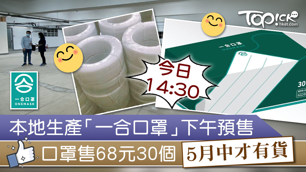 「一合口罩」今午2時半公布預售網址，每盒定價為$68，每人限購一盒。