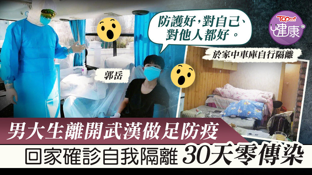 武漢一名男大學生早前發現自己身體微恙後，即果斷自行隔離逾30天，即使其間終被確診，過程中卻完全沒有傳染給任何一個人。