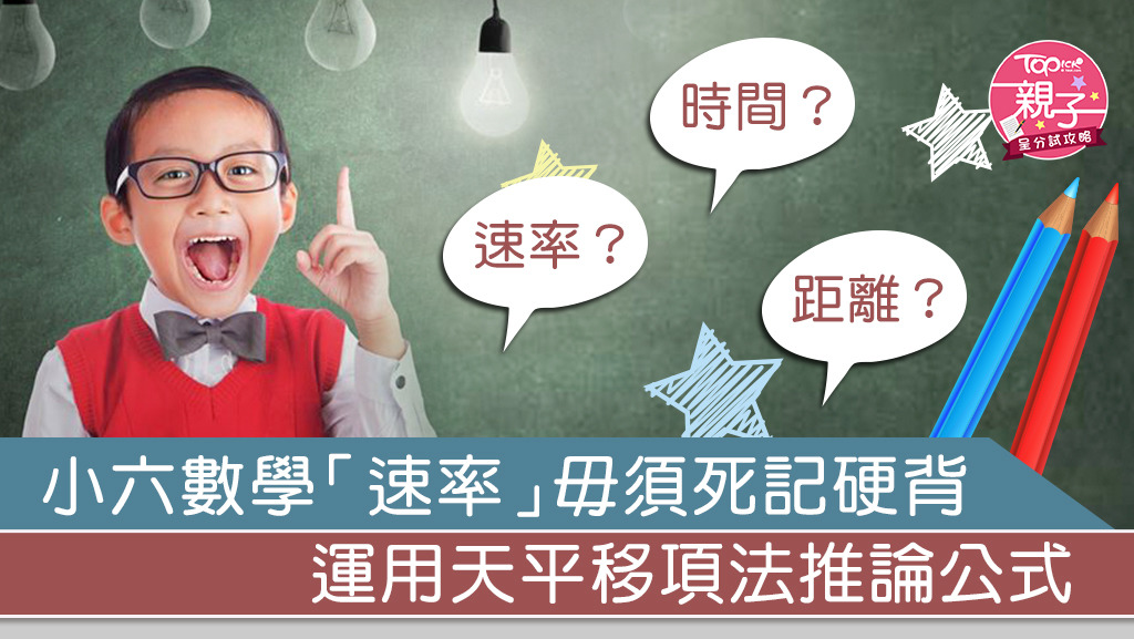 停課不停學 小六數學 速率 毋須死記硬背運用天平移項法推論公式 香港經濟日報 Topick 親子 親子資訊 D0303