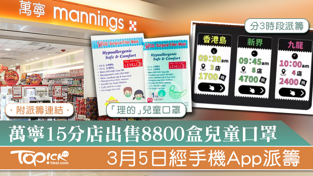 萬寧3月5日經手機App派籌。