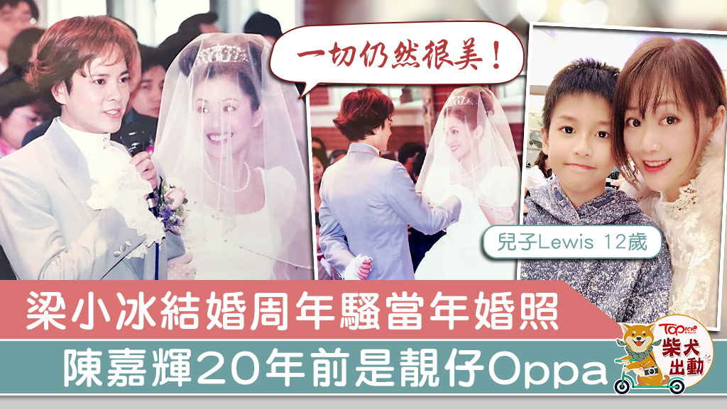 梁小冰結婚20年恩愛如昔，陳嘉輝年青時靚仔如韓星。