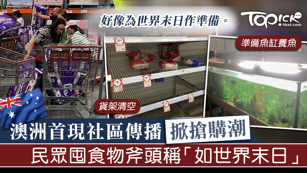 澳洲現超市搶購潮。