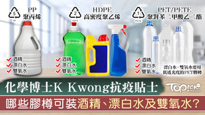  化學博士K Kwong教揀合適塑膠容器盛載酒精、漂白水及雙氧水。