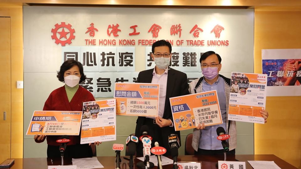 工聯會成立緊急失業慰問金，基金部份款項來自5名立法會議員薪酬。（工聯會Facebook）