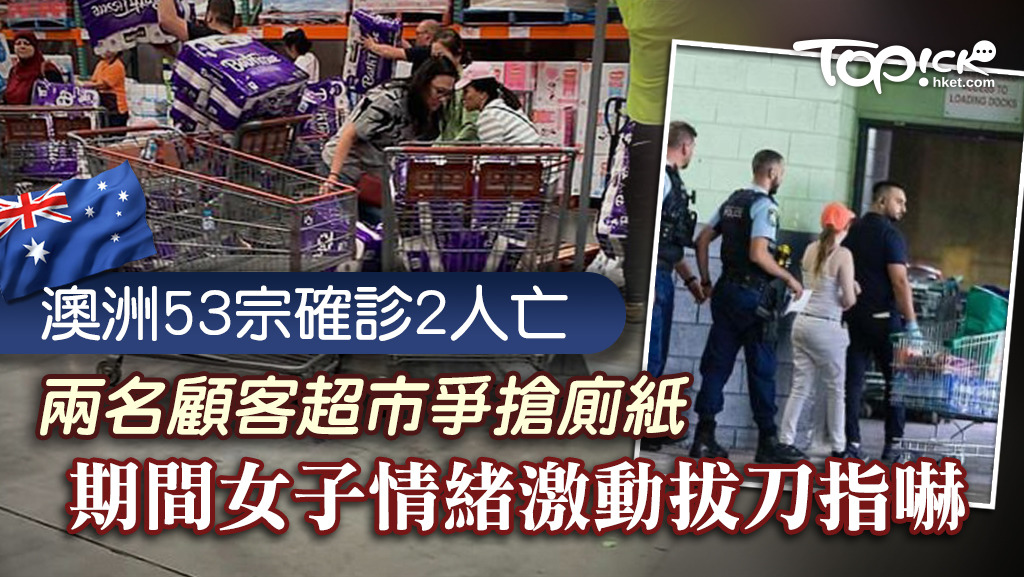 澳洲兩名顧客超市爭搶廁紙，一名女子情緒激動拔刀指嚇他人。