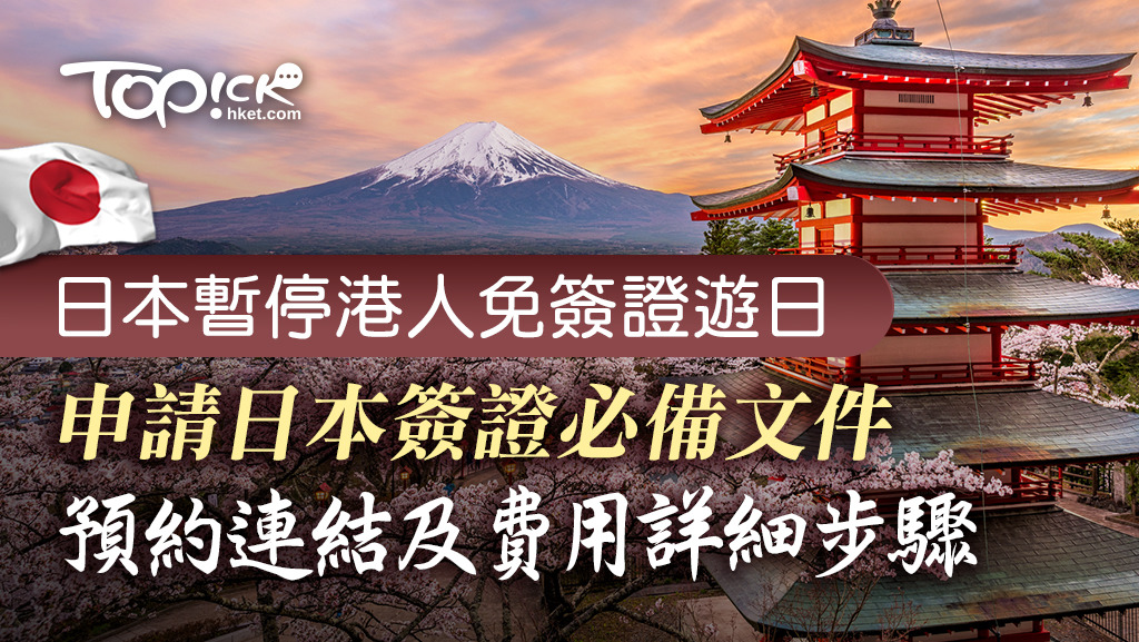 日本簽證文件須知。