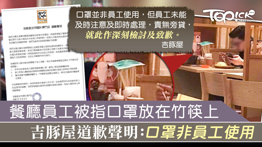 「吉豚屋 吉列豬扒專門店」發聲明就事件道歉，指該口罩非相中員工使用。