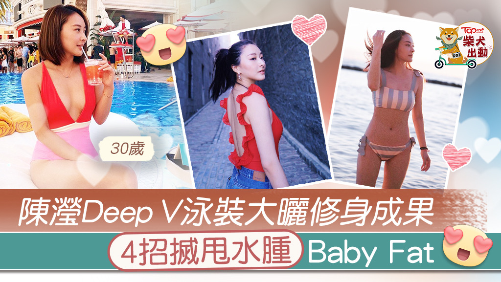 陳瀅大曬修身成果，四招搣甩水腫微胖身形。
