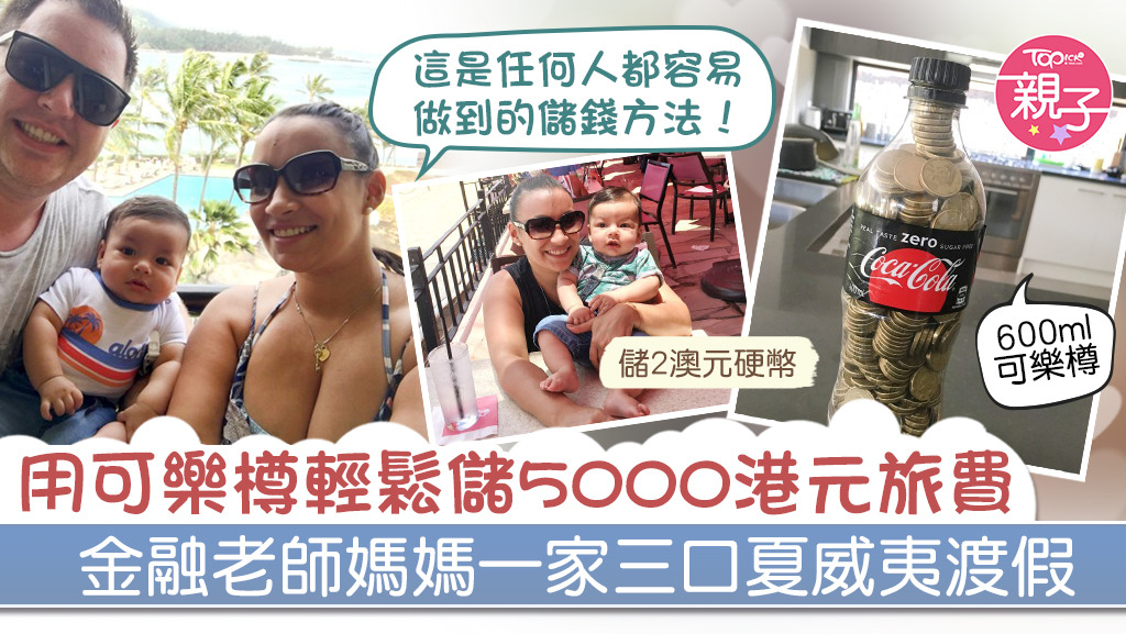 澳洲一名教金融的老師媽媽大力推介用可樂樽儲錢。