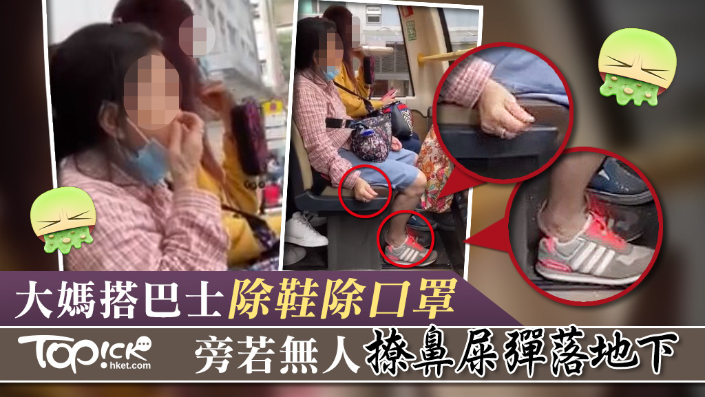 一位大媽搭巴士期間脫下口罩除鞋，旁若無人撩鼻屎，畫面噁心。