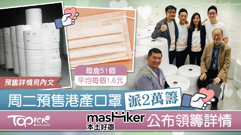 港產品牌「masHker本土好罩」將於周二（10日）預售逾8萬盒口罩。