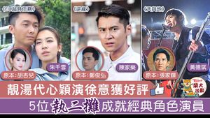 執二攤角色也可成為觀眾心目中的經典角色。