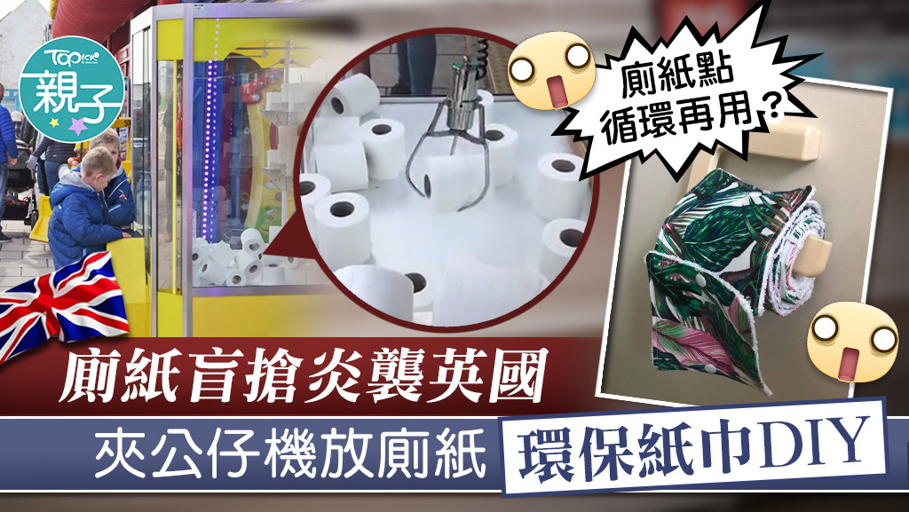 受到新冠肺炎影響，英國民眾恐慌地搶購生活用品廁紙，演變成出現DIY及夾廁紙。