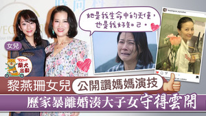 黎燕珊在《法證先鋒IV》的演出，連女兒Wynce也被感動。