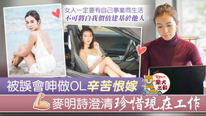 麥明詩被誤會以嫁人為最大目標，因此作出澄清。
