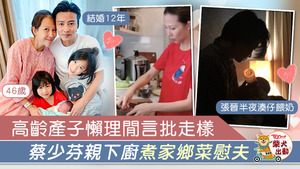 蔡少芬炮製四川家鄉菜，慰勞張晉半夜湊仔餵奶。