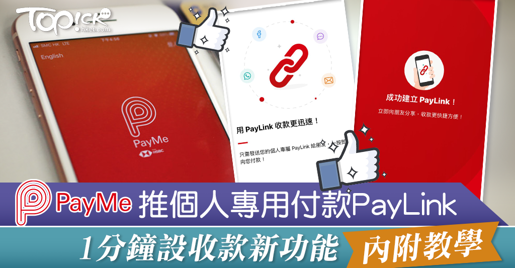 【PayMe教學】PayMe推個人專用收款連結PayLink 1分鐘設收款方式新功能【內附教學】【有片】 - 香港經濟日報 - TOPick ...