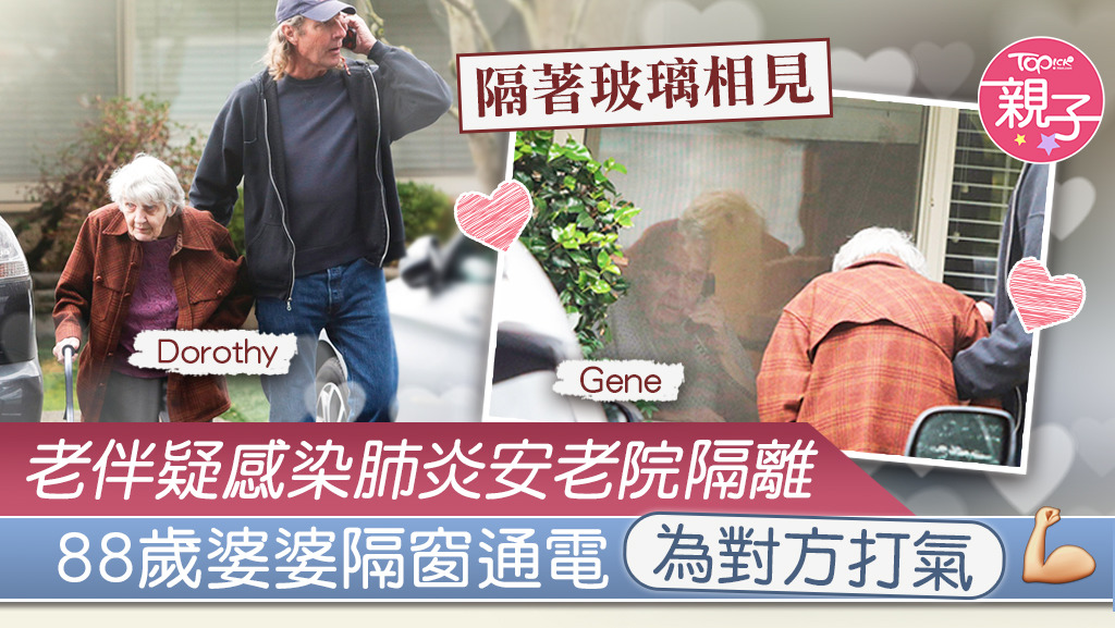 美國一位88歲婆婆因太掛念住進安老院的老伴，到安老院與他隔空對話見面。