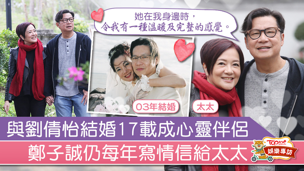 鄭子誠依然每年寫情信給太太劉倩怡，為婚姻保鮮。