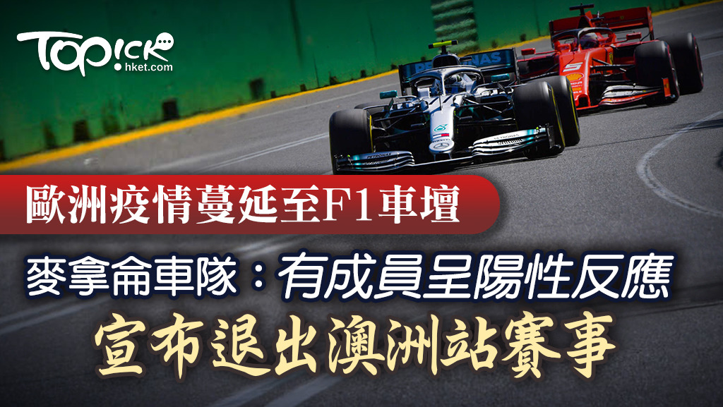 F1麥拿侖車隊宣布，因有成員在病毒測試中呈陽性反應，決定退出澳洲站的賽事。
