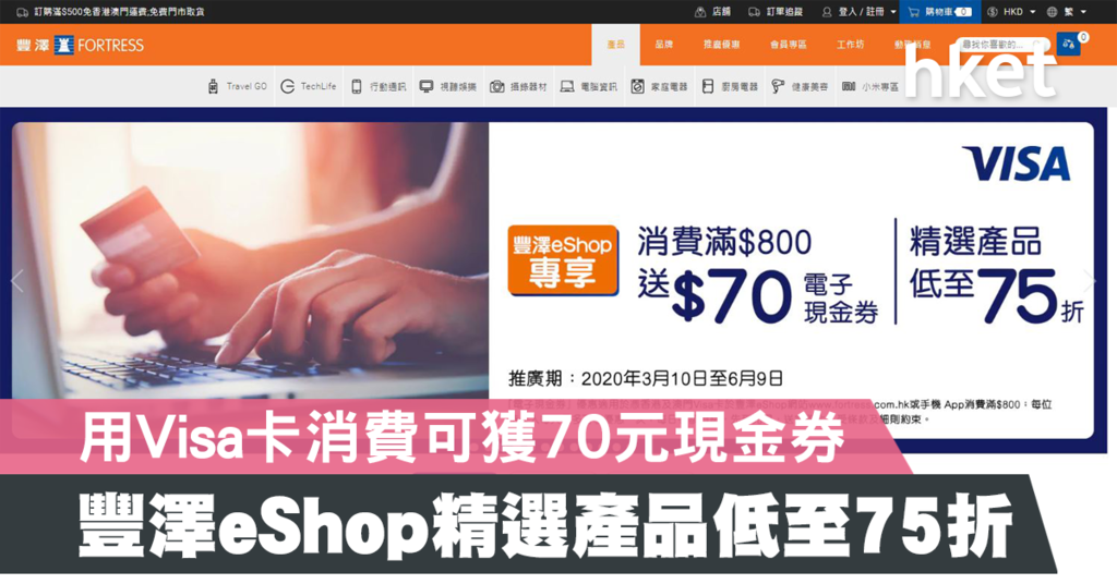 精選產品低至75折 香港經濟日報 理財 精明消費 D200313