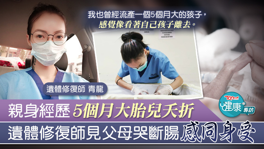 遺體修復師見有父母因胎兒夭折崩潰，感同身受。