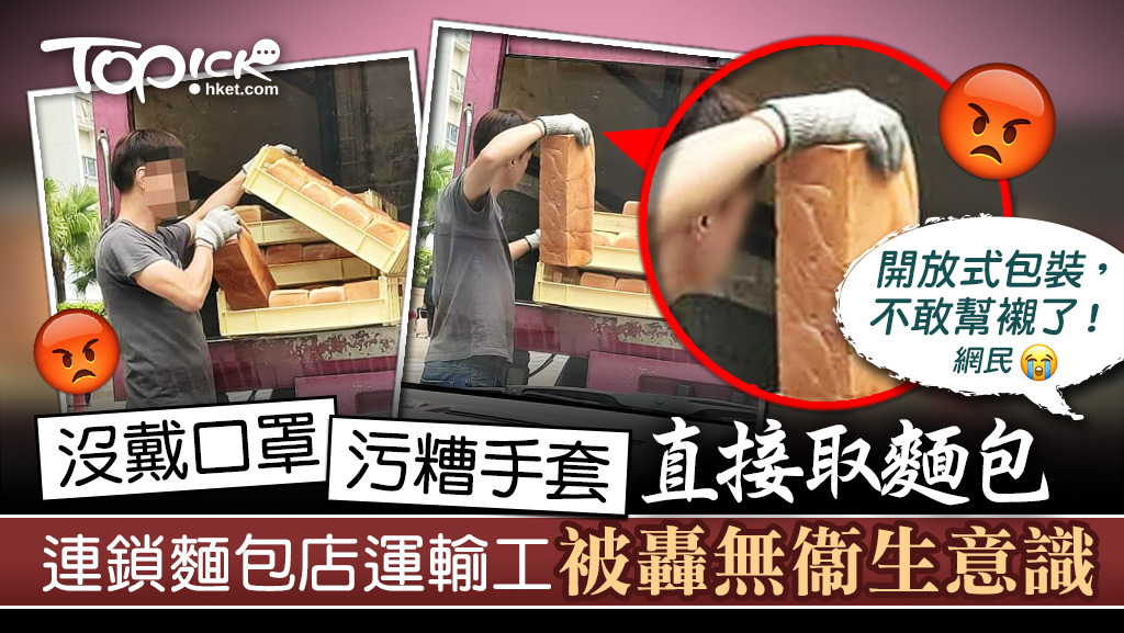 涉事連鎖麵包運輸工沒戴口罩及手套污糟直接取麵包。