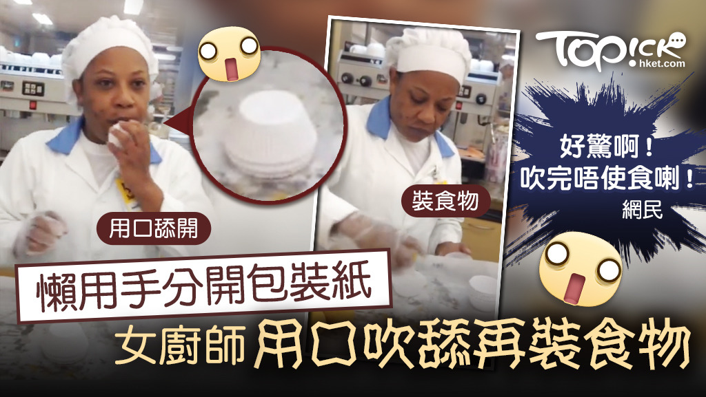 女廚師用口吹包裝紙再裝食物。