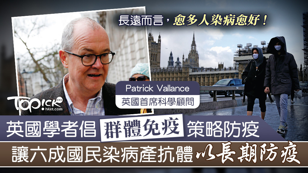 英國首席科學顧問Patrick Vallance指英方有意採取「群體免疫」策略，讓英國至少六成人口染病。