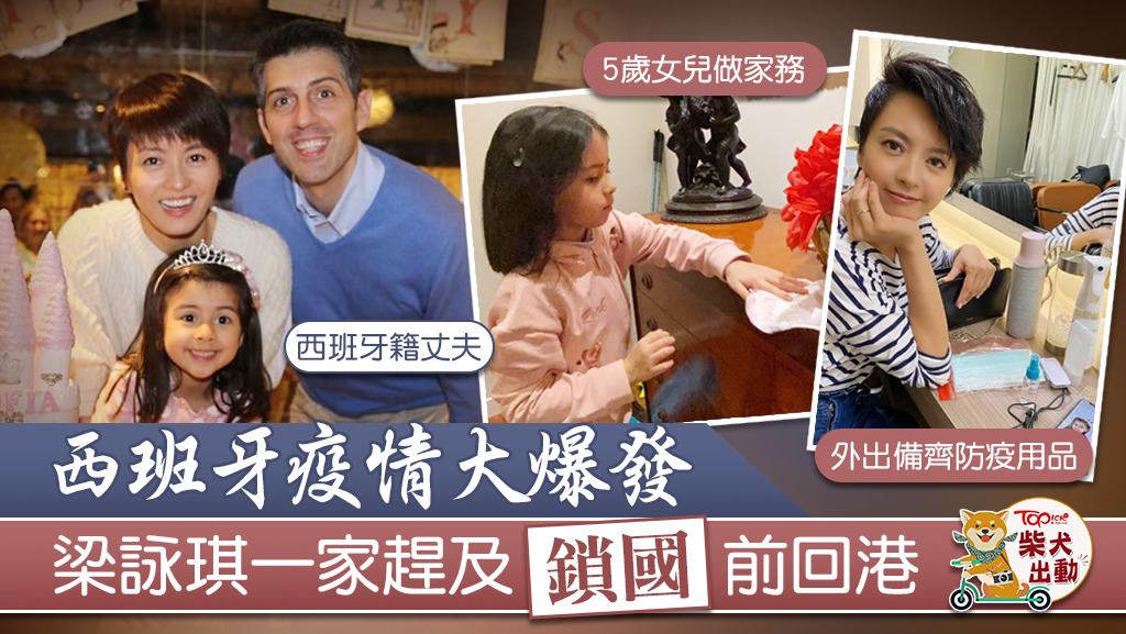 梁詠琪趕及在西班牙鎖國前回香港。