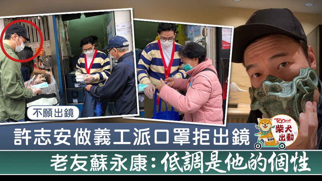 蘇永康稱好友許志安個性低調。