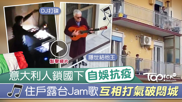 意大利人足不出戶下自娛，紛紛走出露台Jam歌大合唱互相打氣。