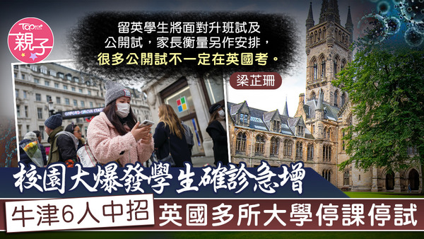 如有孩子赴英升學，家長需密切留意疫情發展，盡早安排回港或考試事宜。