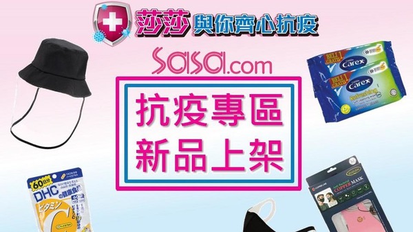 莎莎官網再發售防疫用品。