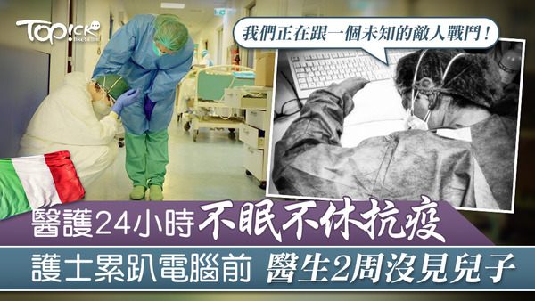 意大利醫護齊心對抗新冠肺炎症情，身心感疲累，並犧牲了家人相處的時刻。