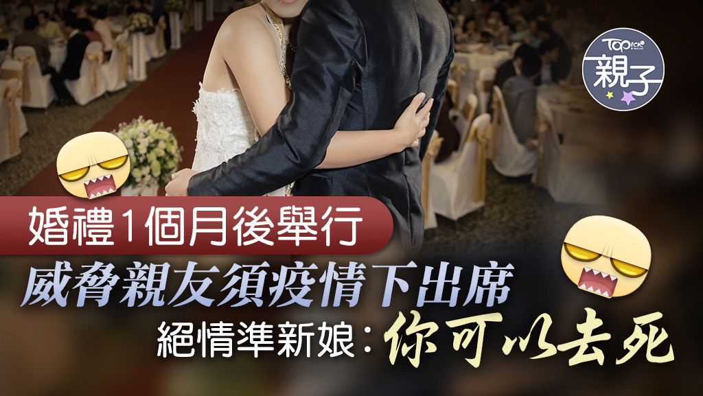 美國一名新娘擔心親友在疫情下不出席婚宴，威脅說「你可以去死」。