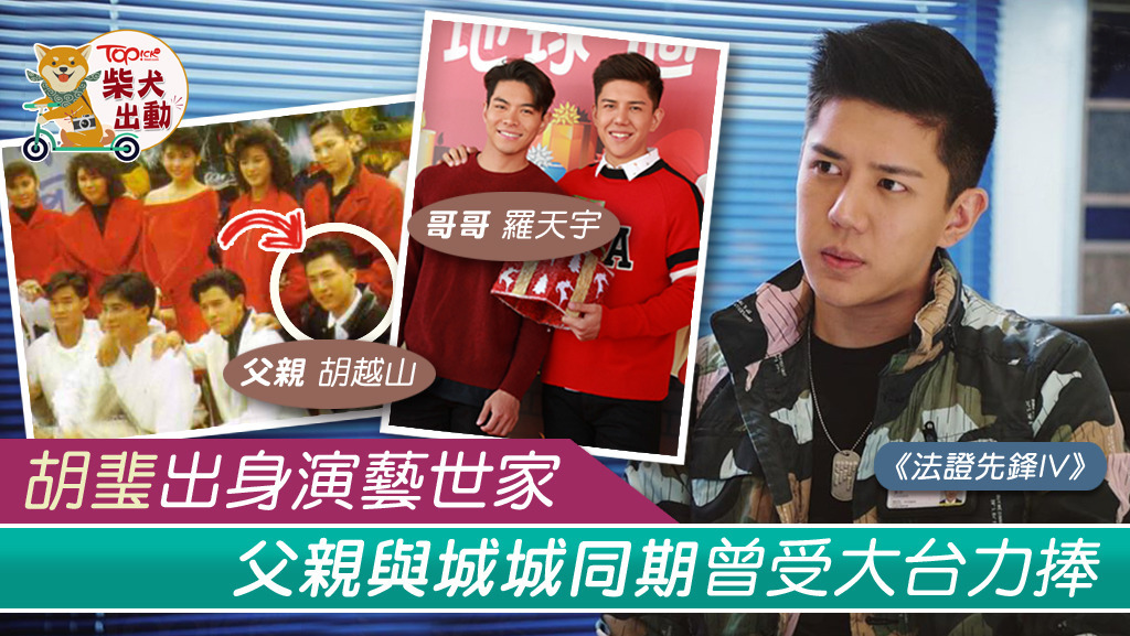 【法證先鋒IV】胡㻗出身演藝世家 爸爸曾與郭富城同期受TVB力捧