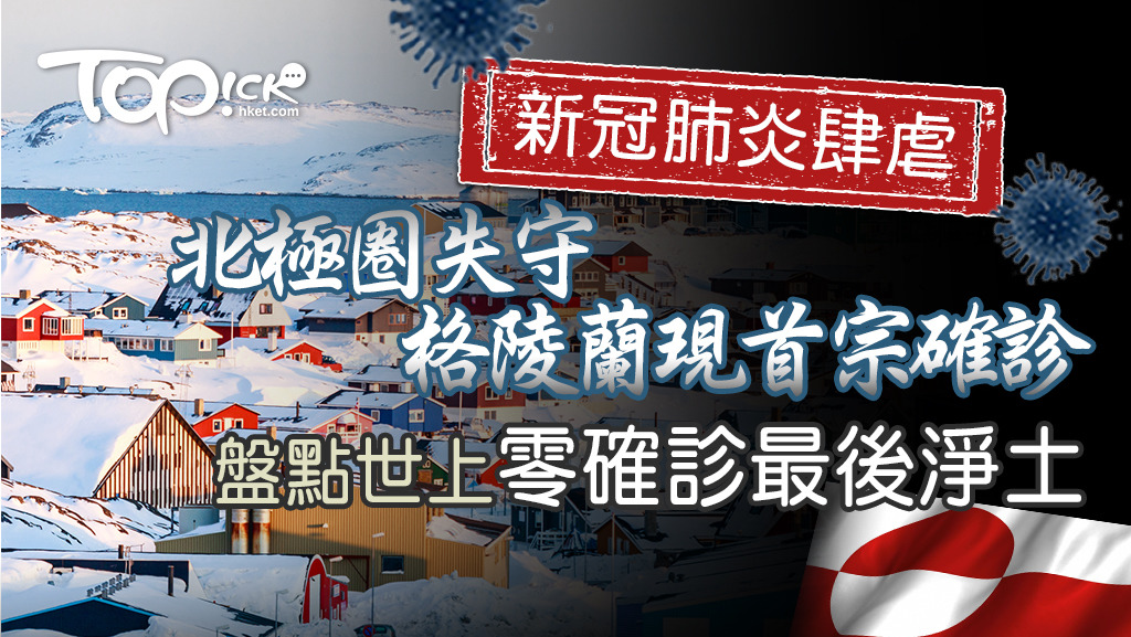 新冠肺炎肆虐，格陵蘭也失守，全球未有確診個案的國家還剩多少？