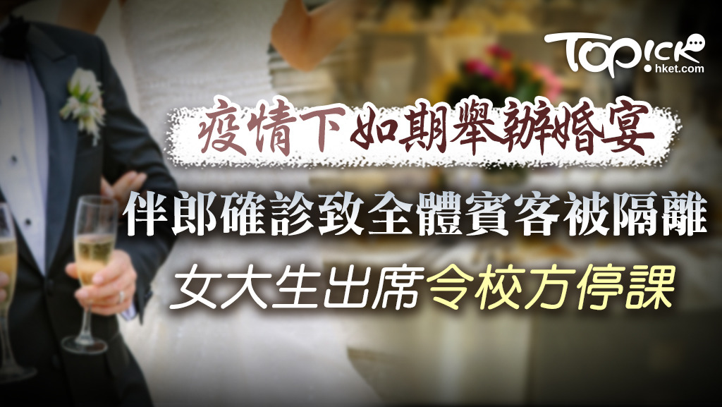 台灣一名確診患者因病發前曾擔任一場婚宴的伴郎，導致所有的婚宴賓客事後均需接受隔離。