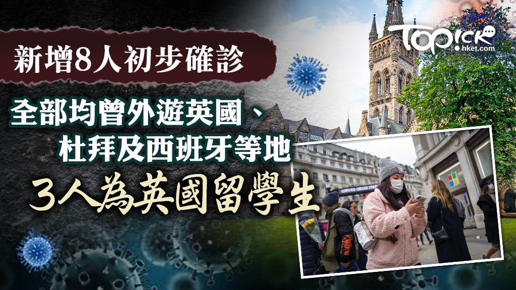今日新增8人初步確診全部曾外遊，3人為英國留學生。