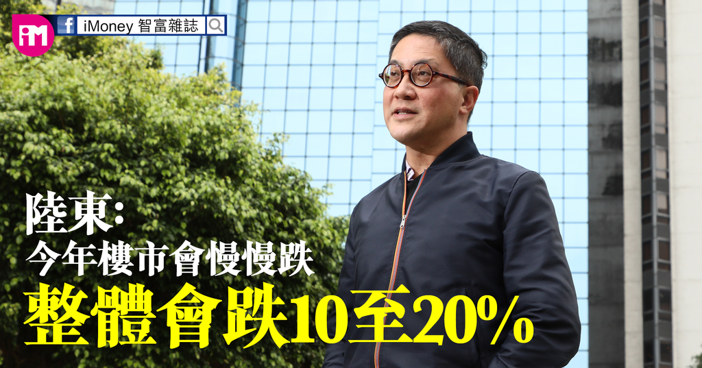 陸東:今年樓市整體跌10-20%