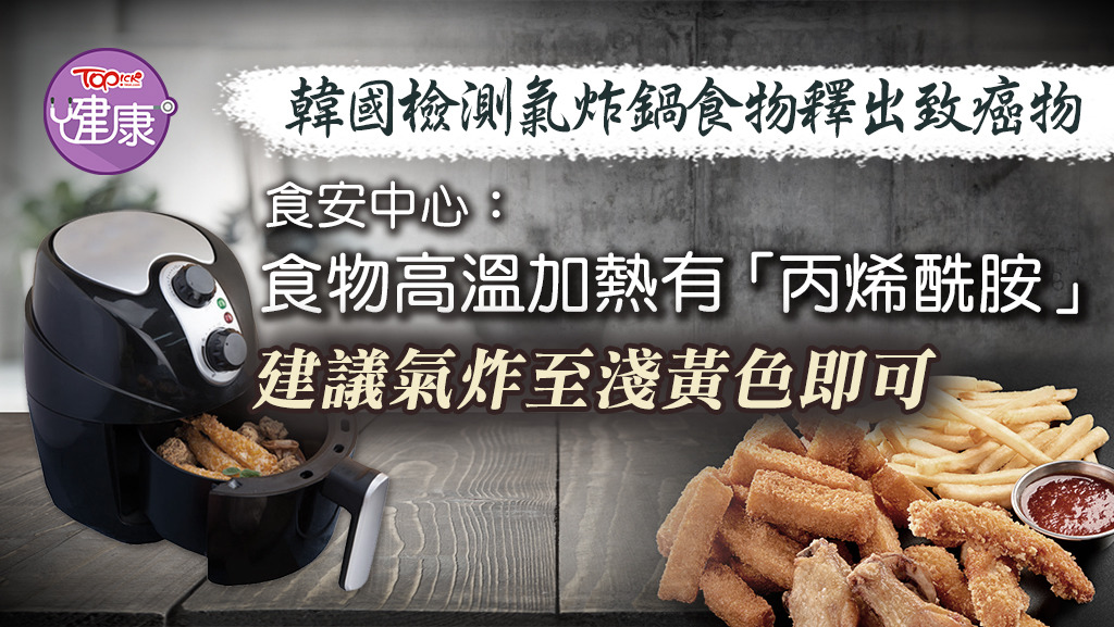 食物安全中心發文指，除了氣炸鍋食物外，不少烘焙及煎炸食物的致癌物「丙烯酰胺」含量，一般而言都偏高。