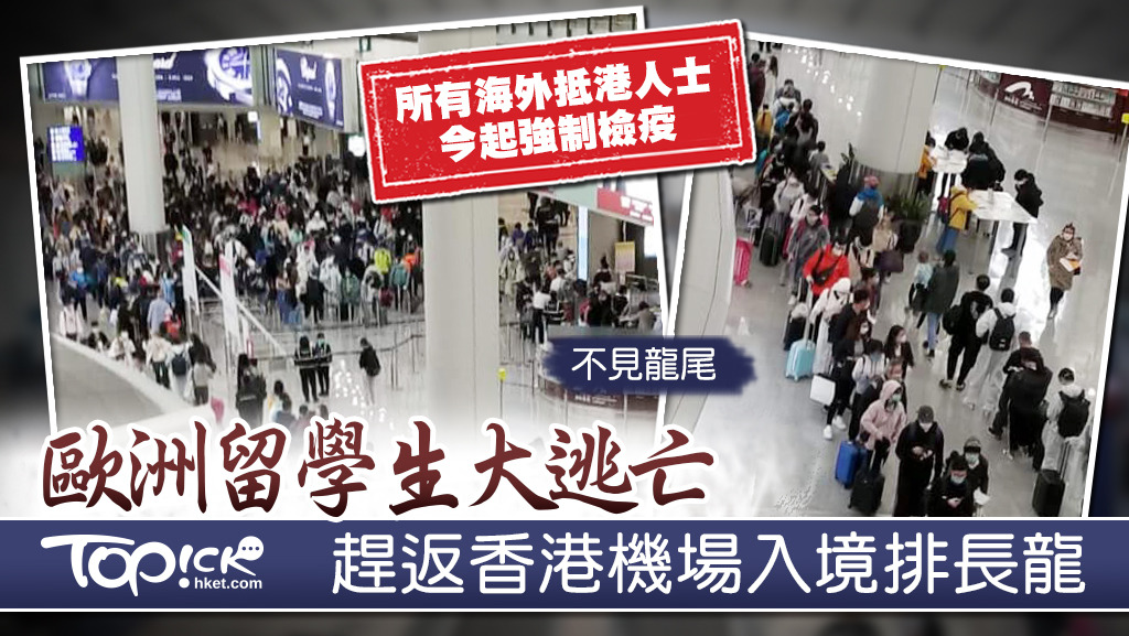 歐洲留學生昨晚趕抵香港，機場入境大堂大排長龍。