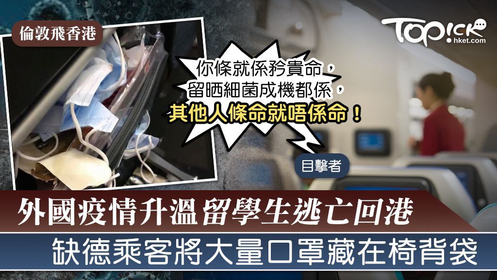 缺德乘客將口罩藏在椅背袋。