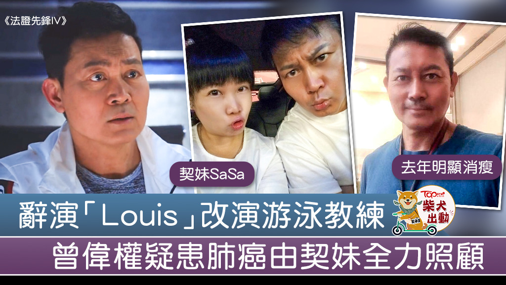 曾偉權在《法證先鋒IV》演游泳教練顧Sir。
